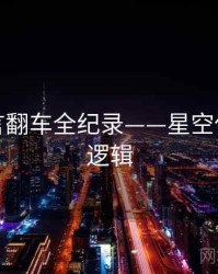 深度代言翻车全纪录——星空传媒热度逻辑