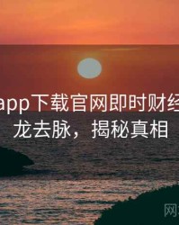 黑料社app下载官网即时财经内幕来龙去脉，揭秘真相