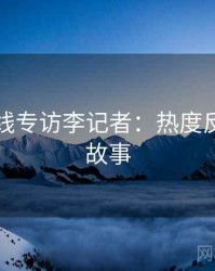 吃瓜在线专访李记者：热度反转幕后故事