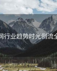 秀人网行业趋势时光倒流全追踪