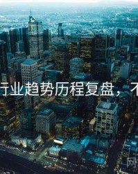 秀人网行业趋势历程复盘，不容错过