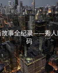 重磅幕后故事全纪录——秀人网美感密码