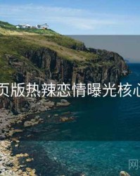 91网页版热辣恋情曝光核心看点