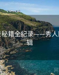 热辣取景秘籍全纪录——秀人网热度逻辑