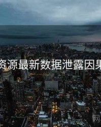 黑料资源最新数据泄露因果梳理