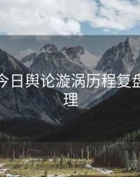 黑料网今日舆论漩涡历程复盘因果梳理