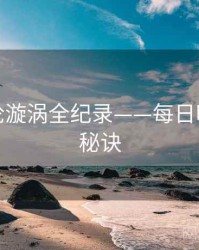 独家舆论漩涡全纪录——每日吃瓜爆火秘诀