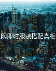 秀人网即时服装搭配真相还原