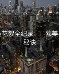 即时演员花絮全纪录——欧美在线爆火秘诀