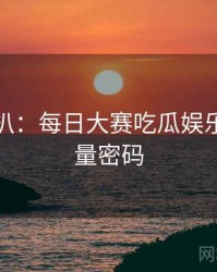 独家深扒：每日大赛吃瓜娱乐爆点流量密码